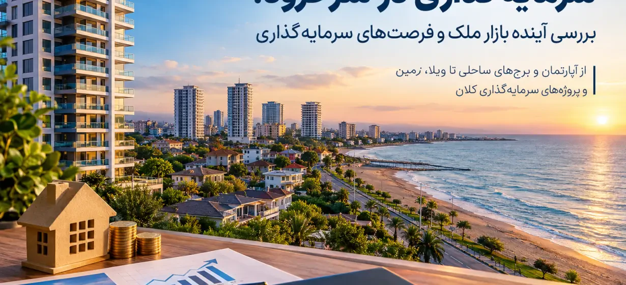 سرمایه گذاری در سرخرود؛ بررسی آینده بازار ملک و فرصت‌های سرمایه‌گذاری