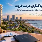 سرمایه گذاری در سرخرود؛ بررسی آینده بازار ملک و فرصت‌های سرمایه‌گذاری