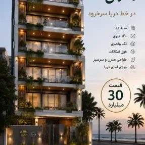 خرید آپارتمان ساحلی در دیاموند  سرخرود خط دریا برج یکجا